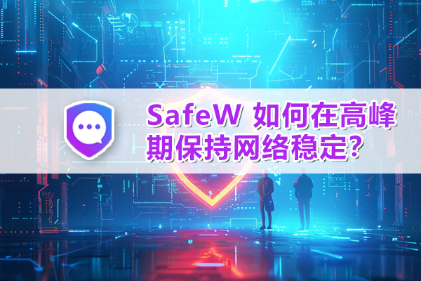 SafeW 如何在高峰期保持网络稳定？