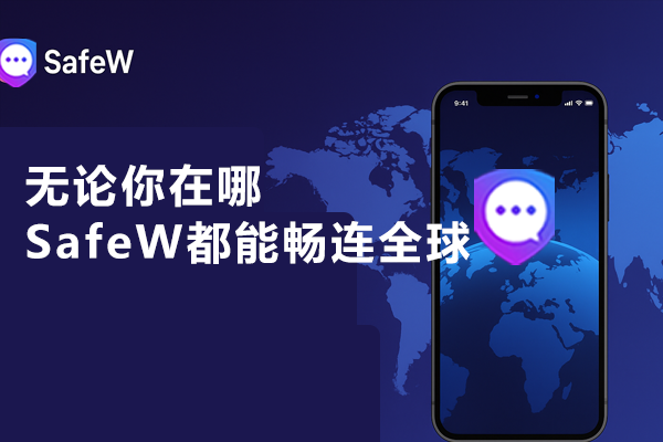 无论你在哪，SafeW都能畅连全球