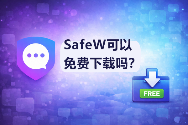 SafeW可以免费下载吗？