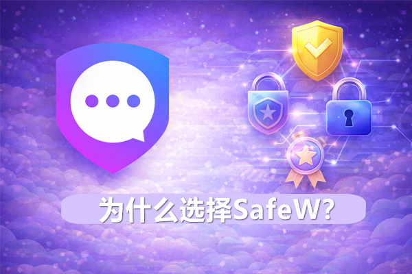 为什么选择SafeW？
