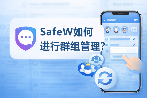 SafeW如何进行群组管理？
